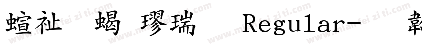 硬笔粗楷简 Regular字体转换